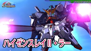 【HD版】【ジージェネオーバーワールド】ハイゼンスレイⅡ・ラー 戦闘シーン集 ／ 機動戦士Zガンダム ADVANCE OF Ζ ティターンズの旗のもとに [upl. by Cherise249]