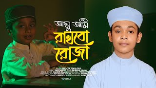 Ammu Ami Rakhbo Roja  Beautiful Islamic Gojol 2024  Ramzan Special Nasheed  Hamza Bin Azad [upl. by Anilet336]