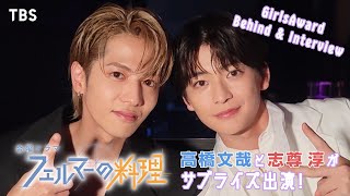 高橋文哉と志尊淳がサプライズ出演 GirlsAward Behind＆Interview『フェルマーの料理』1020金よる10時スタート【TBS】 [upl. by Suirtemid]