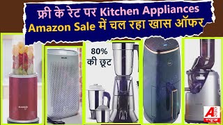 फ्री में मिल रहे Kitchen Appliances Amazon Sale में आज ही खरीदे  amazon kitchen sale  aonenewstv [upl. by Eikceb]