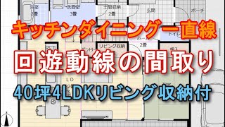 回遊動線の住宅の間取り 玄関から土間収納、洗面脱衣室、キッチンへ通り抜ける住宅プラン キッチンダイニング横並び一直線の間取りプラン 40坪4LDK間取りシミュレーション [upl. by Pirali]