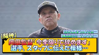 【阪神】岡田監督「今季限りで辞めます」退任を選手、スタッフに伝えた模様…【なんJ2ch5chネット 反応 まとめ阪神タイガース岡田監督】 [upl. by Aiasi]