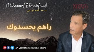 جديد الفنان محمد المحفوضي🎶ل 2024راهم يحسدوك✍️Mohamed Elmahfoudi [upl. by Okram]