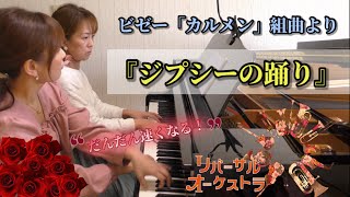 さよならマエストロ🎻ビゼー「カルメン組曲」より第2番『ジプシーの踊り』ビゼー【ピアノ連弾】 [upl. by Attiuqaj]