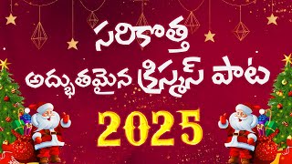 Latest Telugu Christian New Christmas Song 2024  2025 I Akshai Kumar Pammi  Bible Mission [upl. by Jilly]