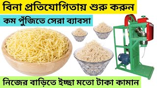 শিমুই এর বিশাল কারখানা খুলুন ll sewai making business ideas in bangla businessideas [upl. by Ainer]