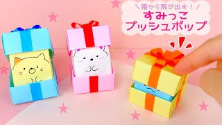 【折り紙】すみっこプッシュポップ｜Origami Push Pop [upl. by Starobin43]