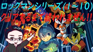 【罰ゲームリベンジ企画】ロックマン110クリアするまで終われません！ロックマン【Rockman Classics Collection】 [upl. by Blakelee487]