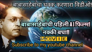 DR BABASAHEB AMBEDKAR MOVIE SATYASHODHAK 250tushar dr ambedkar status2024 [upl. by Drewett]