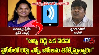 Call Record YSRCP MLA Undavalli Sridevi Audio leak  YCP Leader Sandeep  TV5 News [upl. by Esyla]