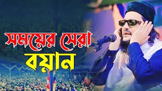 বর্তমান সময়ের সেরা বয়ান  মুফতী ড এনায়েতুল্লাহ আব্বাসী  Dr Anayetullah Abbasi  Abbasi New Waz [upl. by Auginahs]