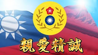 《黃埔軍魂》中華民國軍歌 蔣經國 孫運璿 台積電 護國神山的源起 [upl. by Theron65]