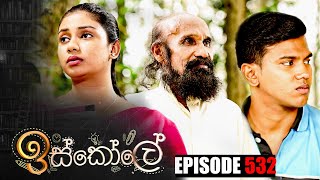 Iskole  ඉස්කෝලේ   Episode 532 23rd March 2023 [upl. by Fitzgerald]