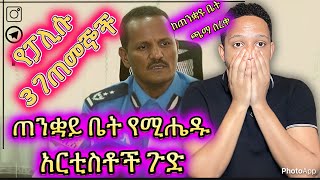 🛑የፓሊሱ 3 ገጠመኞች ጠንቋይ ቤት የሚሔዱ አርቲስቶች ጉድ ወጣ [upl. by Rondon]