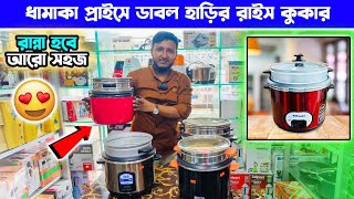 ডাবল হাড়ির রাইস কুকারের দাম জানুন 🔥 Rice Cooker Price BD । Rice Cooker Price in Bangladesh [upl. by Hayimas875]