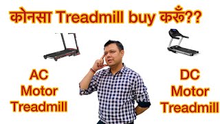 AC MOTOR TREADMILL VS DC MOTOR TREADMILL  PUNEET GARG  U FIT INDIA  HINDI [upl. by Velma]