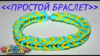 ПРОСТОЙ БРАСЛЕТ из РЕЗИНОК для начинающих Как сделать браслет Rainbow Loom [upl. by Wilma]