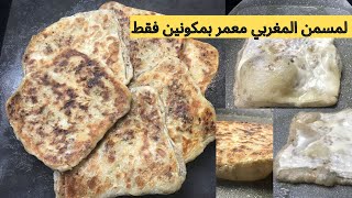 مسمن مغربي معمر بالكفتة و البصلة ساهل و اقتصادي ناجح من اول مرة [upl. by Rigdon]