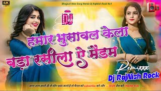 हमार भुसावल वाला केला  Bhusawal Wala Kela  dj song Bhojpuri Remix  Dj RajNish Rock jamalapur [upl. by Alie]