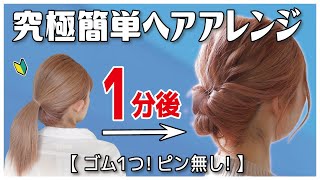 絶対に誰でも１分で出来る！ゴム１つ・ピンなし・巻かない・時短！まとめ髪ゆるふわお団子ヘアアレンジ【ミディアム～ロング向け】 [upl. by Ayihsa871]