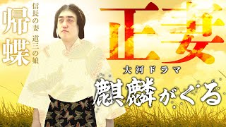 帰蝶（濃姫）は信長と離婚した？添い遂げた？麒麟がくる登場人物解説 [upl. by Waldman473]