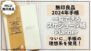 【2024年手帳】綴じ手帳の理想系を見つけました！【無印良品 手帳 スケジュール帳】 [upl. by Eneg71]