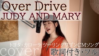 「Over Drive」 JUDY AND MARY  オーヴァー・ドライヴ  ジュディ・アンド・マリー・Cover by 巴田みず希（ともだみずき） with sub [upl. by Appledorf]