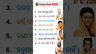 ଜାଣିବା କାହା ପରି କିଏ ନାହିଁ । Odia general knowledge । odiaintrestinggk currentaffairs gk [upl. by Elvyn]