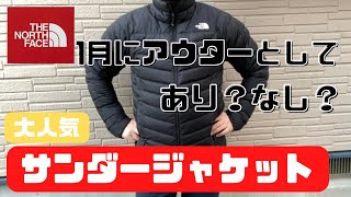 【ノースフェイス 】サンダージャケットは1月にアウターとして着用可能か検証！ [upl. by Thornburg]