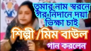 গর নিদানে দয়া ভিক্ষা চাই [upl. by Danica]