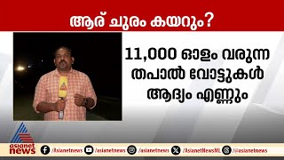 വയനാട്ടിലെ ആദ്യ ഫലസൂചനകൾ ആർക്ക് അനുകൂലമാകും  Wayanad byelection [upl. by Laurianne]