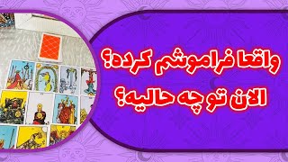 لامع فال  واقعا فراموشم کرده؟الان تو چه حالیه؟ [upl. by Samira600]