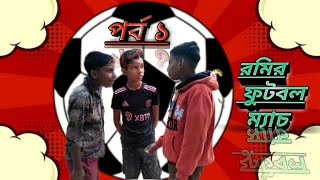 রমির ফুটবল ম্যাচ। romir foodball mach Rct Gram Tv palligramtvofficial5338 kpgramtv11 [upl. by Aham]