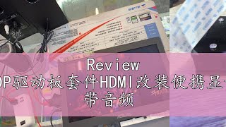 Review 【現貨大優惠】筆記本螢幕EDP驱动板套件HDMI改装便携显示器扩展副屏通用免烧录驱动 带音频 [upl. by Ahsinrev]