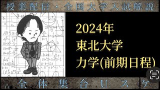 東北 2024年東北大学力学前期解説 [upl. by Goda424]