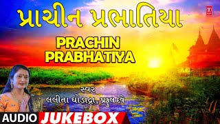 પ્રાચીન પ્રભાતિયા  Prachin Prabhatiya Audio Jukebox  Lalita Ghodadara  Gujarati Geet [upl. by Tadd]