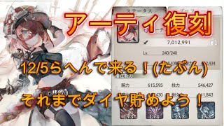 【メメモリ】アーティ復刻予想！今までの新キャラ・復刻キャラカレンダーから推測してみた [upl. by Gayle]