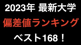 2023年 最新大学偏差値ランキング！ベスト168！ [upl. by Nitsej]