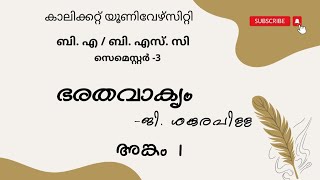 Calicut University 3rd sem BA BSC ഭരതവാക്യം ജി ശങ്കരപിള്ള അങ്കം 1 [upl. by Isnyl]