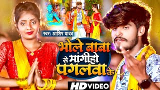 Video  भोले बाबा से मांगीहो पगलवा के  Ashish Yadav का बोल बंम गाना  Bol Bam Song 2024 [upl. by Cacilia410]