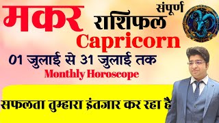 मकर राशि जुलाई राशिफल 2024  Makar Rashifal July 2024  Capricorn prediction July 2024 [upl. by Flem28]