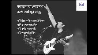 Amar Bangladeshআমার বাংলাদেশ  Tumi Prio Kobita Chotto Upoma  Best Bangla Song of Ayub Bachchu [upl. by Lemak795]