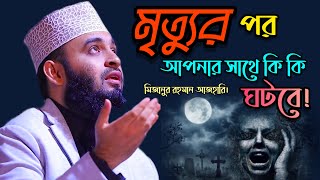 মৃত্যুর পর আপনার সাথে কি কি ঘটবে।দুনিয়াটা থাকার জায়গা নয়।Mizanur Rahman Azhari। মিজানুর রহমান আজহারি [upl. by Ayt]