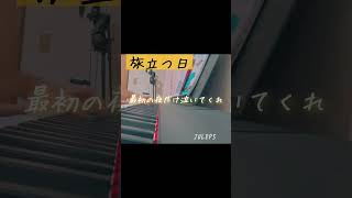 JULEPS「旅立つ日」弾き語りしてみた。shorts 旅立つ日 JULEPS 象の背中泣ける曲 おすすめ 秋元康弾き語り女子 [upl. by Beane]