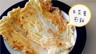 白菜葉煎餅 배추전 韓國人的白菜吃法 How Koreans Eat Napa Cabbage [upl. by Sage]