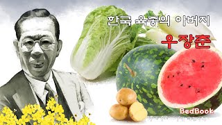 애국자가 된 매국노의 아들 우장춘 [upl. by Eelano]