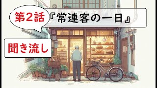 「聞き流し図書館」第2話 昼下がりのベーカリー [upl. by Atinor243]