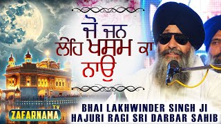 ਜੋ ਜਨ ਲੇਹਿ ਖਸਮ ਕਾ ਨਾਉ Jo Jan Leh Khasam Ka Nao Bhai Lakhwinder Singh Hajuri Ragi Sri Darbar Sahib [upl. by Lorin]