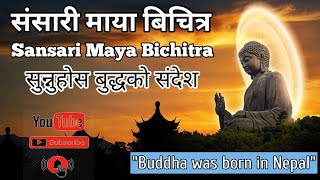 संसारी माया बिचित्र  बुद्धको उपदेश  Sansari Maya Bichitra  Buddha Bhajan [upl. by Cowley]