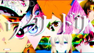 【複合MAD】「Start」ワタリドリ  Alexandros [upl. by Durkee47]